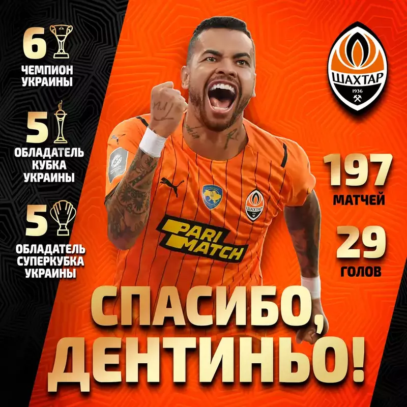 Дентиньо покидает донецкий Шахтер