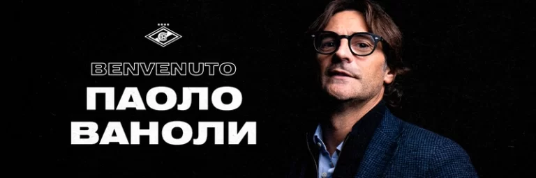 Официально: Паоло Ваноли назначен главным тренером московского Спартака