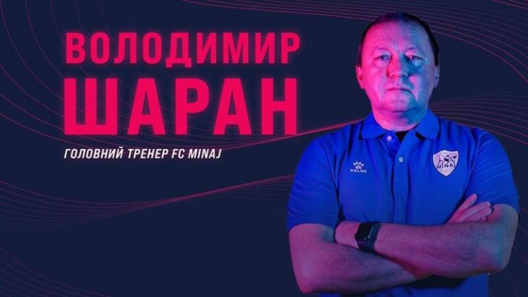 Официально: Владимир Шаран - новый главный тренер Миная