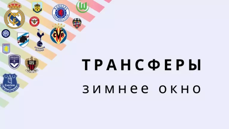 Зимние трансферы